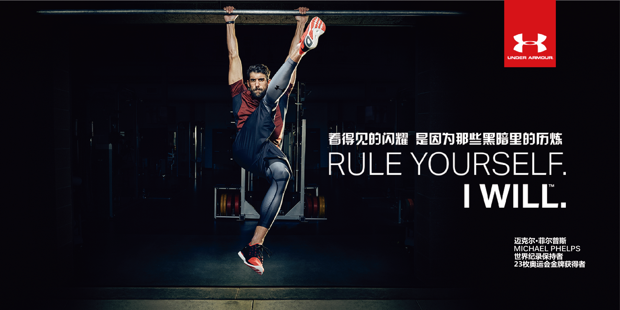 安德玛菲尔普斯中国行