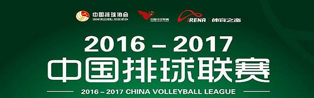 2016-2017赛季中国女排联赛