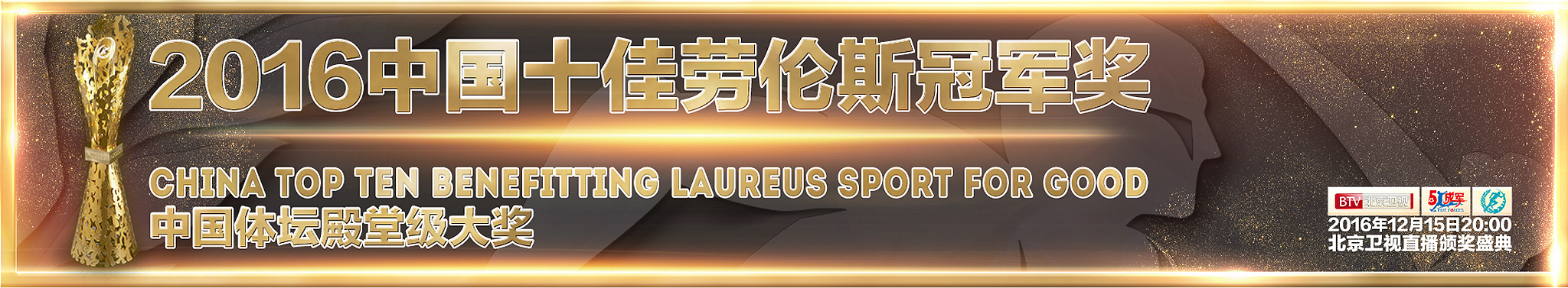 2016中国十佳劳伦斯冠军奖