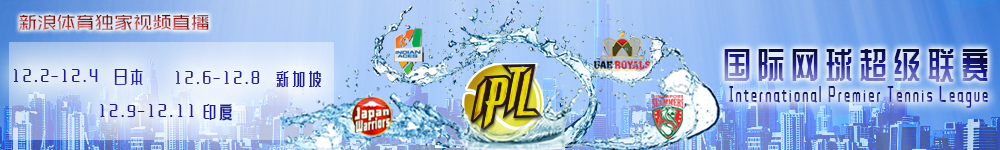 2016年国际网球超级联赛