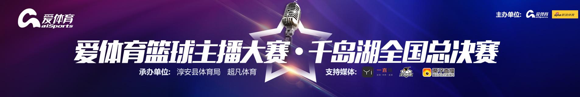 爱体育首届篮球主播大赛