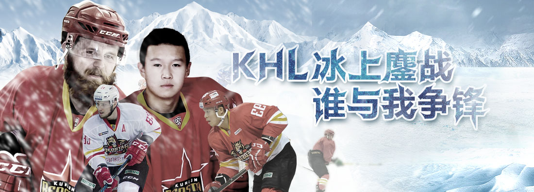北京昆仑鸿星征战KHL