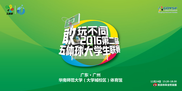 2016第二届五体球大学生联赛