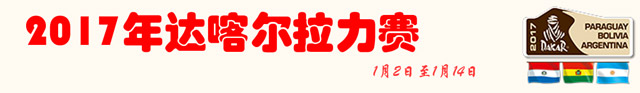 2017年达喀尔拉力赛