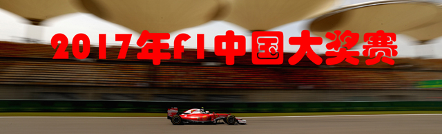 2017年F1中国大奖赛
