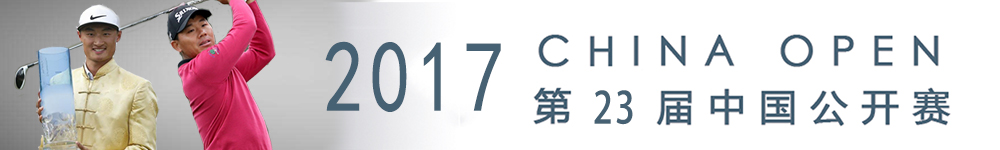2017年高尔夫中国公开赛