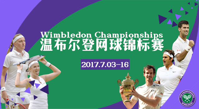 2017年温布尔登网球锦标赛