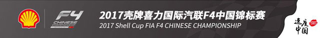 2017国际汽联F4中国锦标赛