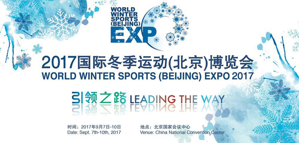 2017国际冬季运动（北京）博览会