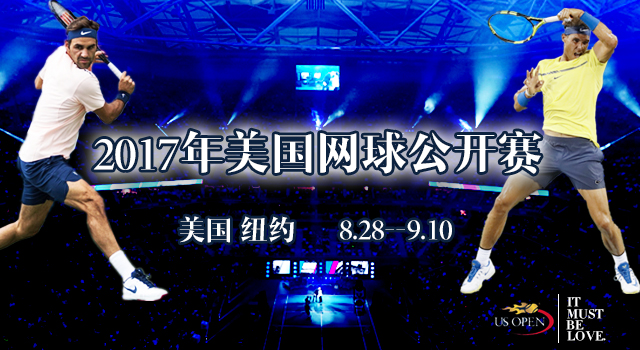 2017年美国网球公开赛
