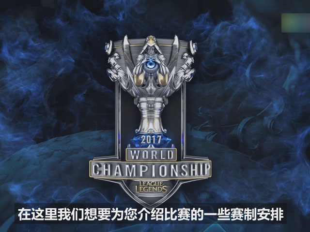 一分钟看懂S7总决赛赛制