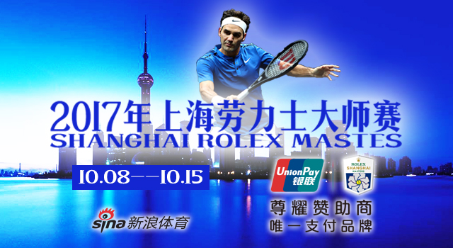2017年上海劳力士大师赛