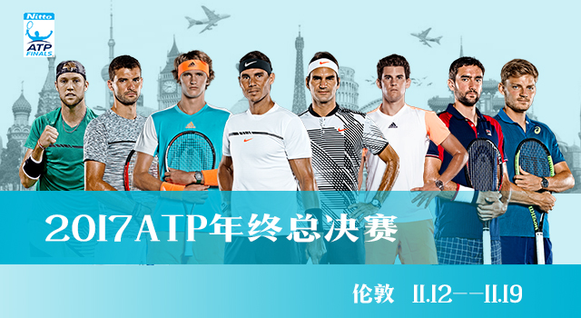 2017年ATP年终总决赛