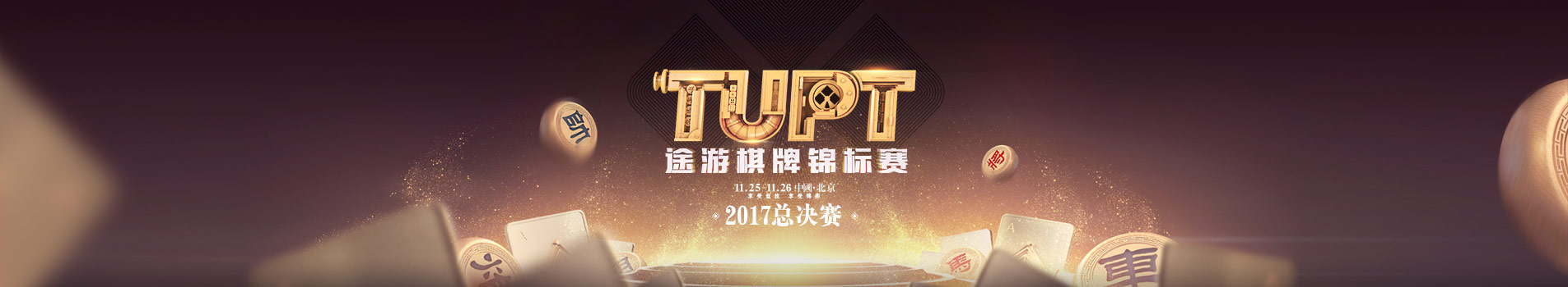 TUPT2017途游扑克锦标赛