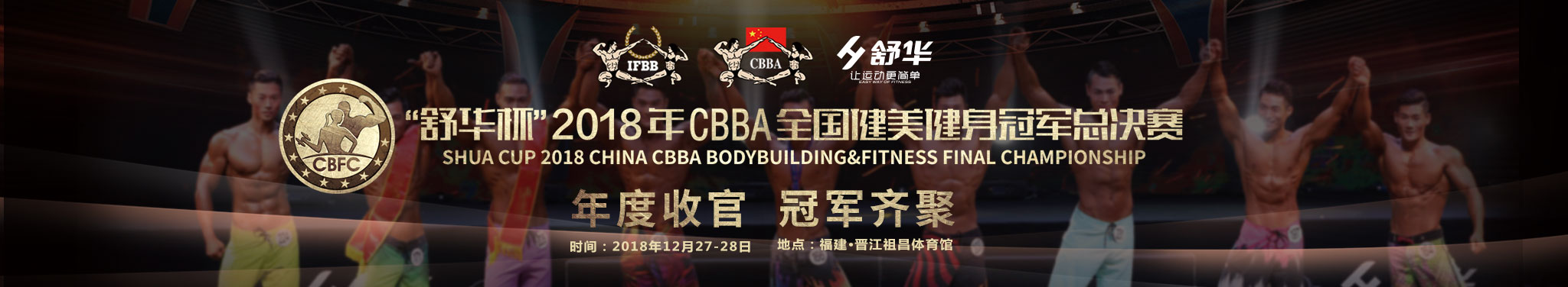 “舒华杯”2018年CBBA全国健美健身冠军总决赛