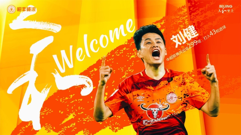 刘健转会人和获官方宣布