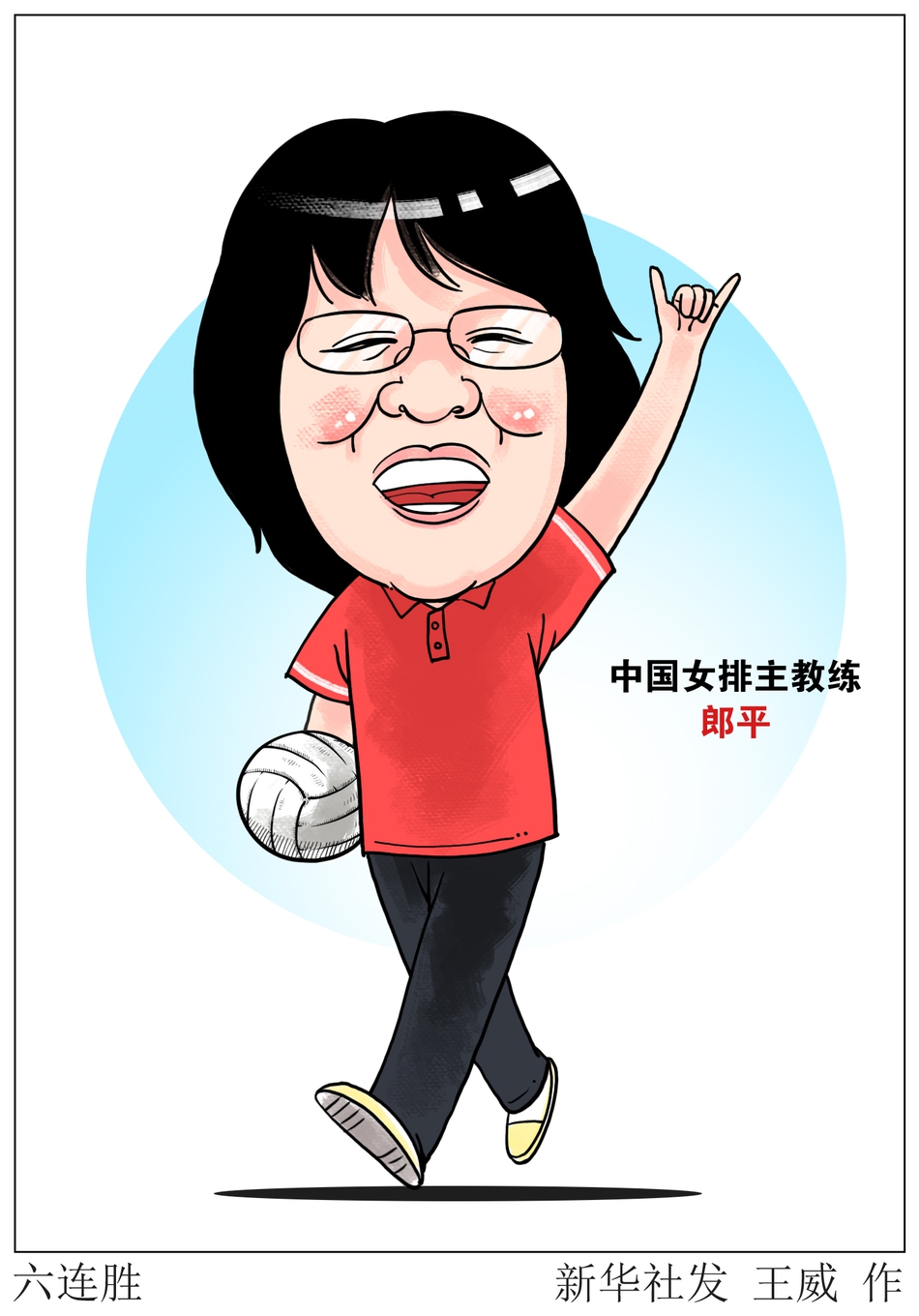 中国女排主教练郎平趣味漫画
