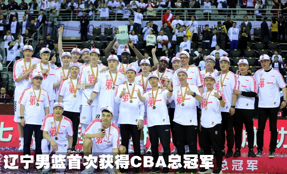 辽篮始次CBA夺冠