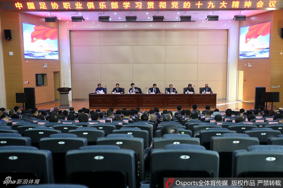 足协召开职业俱乐部大会