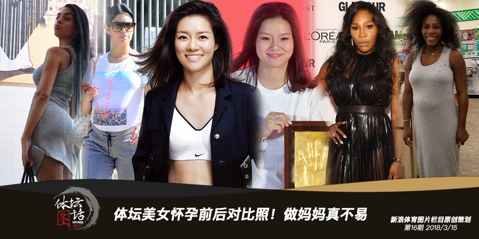体坛美女怀孕前后对比照!做妈妈真不易