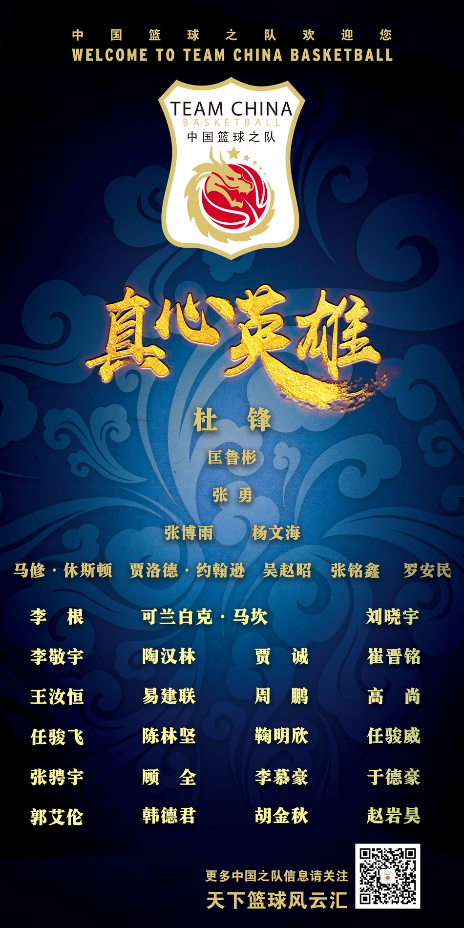 最终的全家福海报,红蓝两色融为一体,背景中的五星红旗格外醒目。44名球员的身影汇聚成一股强大的中国力量,寓意着双剑合璧,共筑篮球梦想。