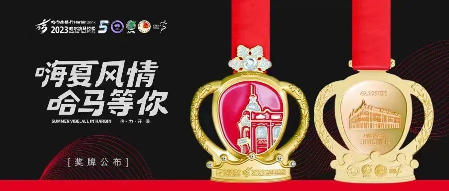 2023哈尔滨马拉松完赛奖牌亮相❇️