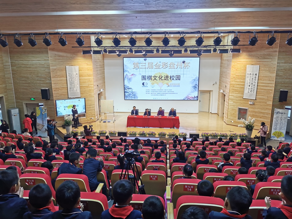 高清-金彩盘州杯围棋进校园