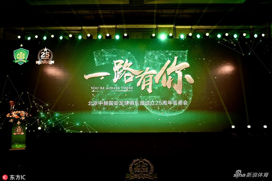 北京国安成立25周年答谢会