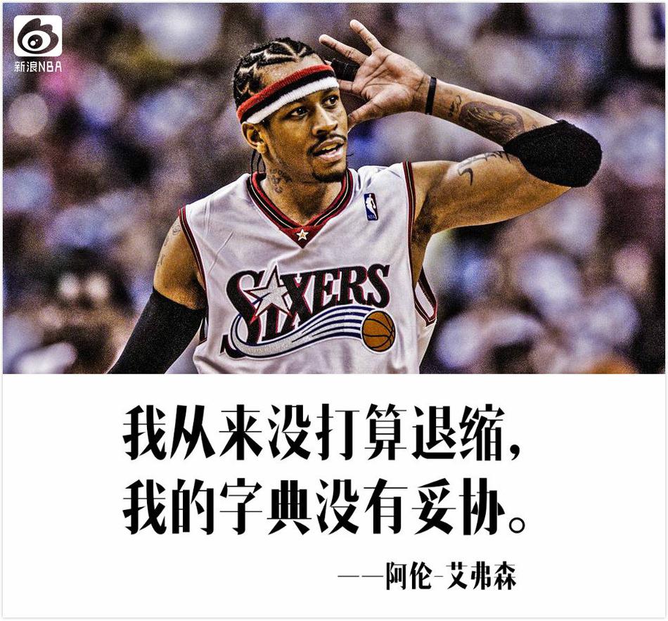 nba球星励志语录_高清图集_新浪网