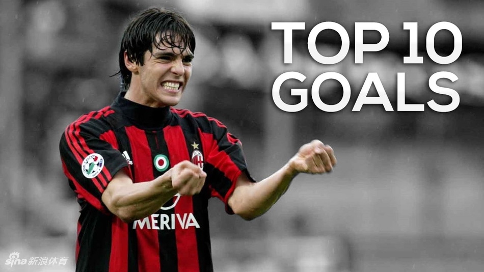 卡卡职业生涯10大进球