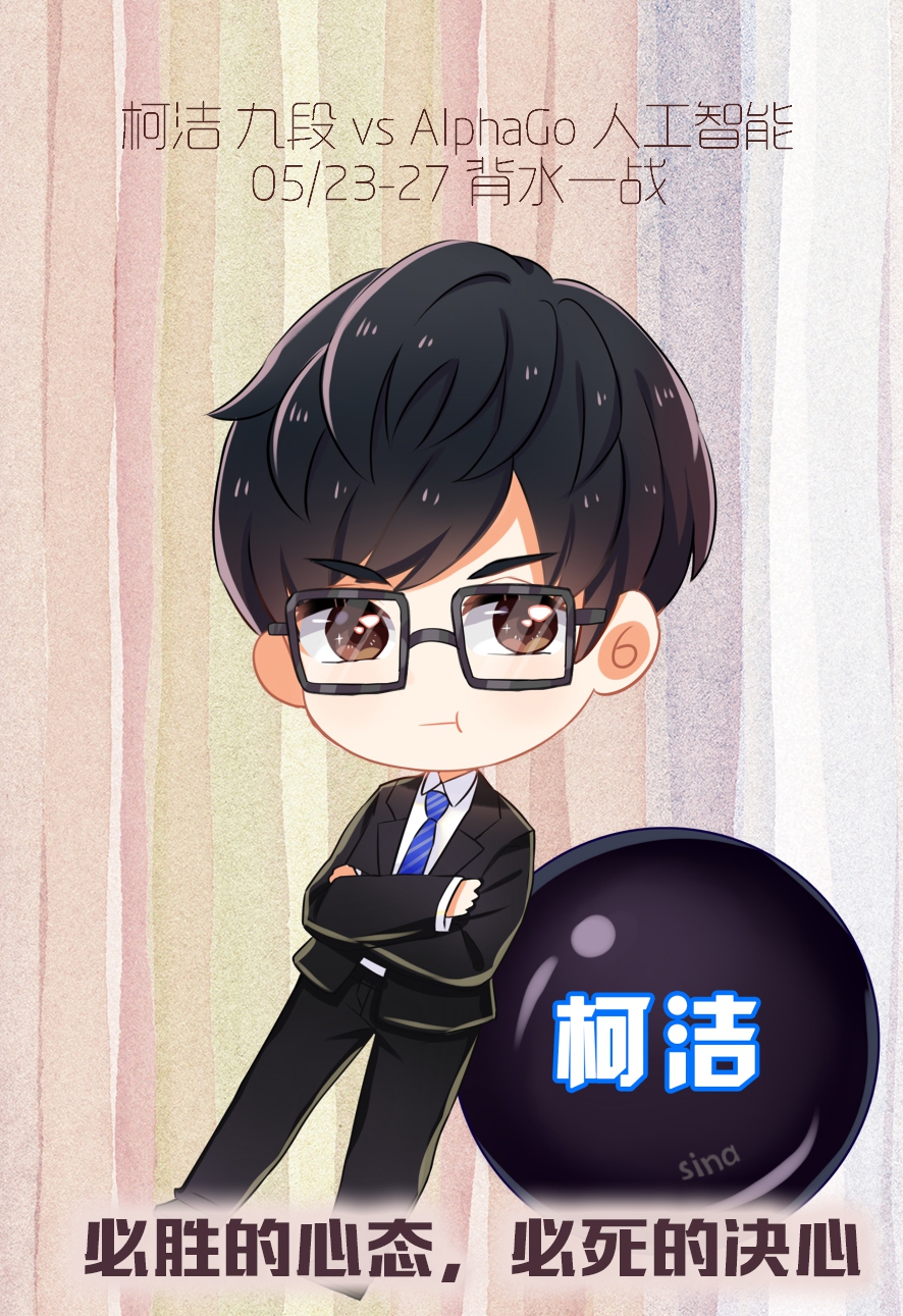 高清-人机大战q版海报 柯洁帅气alphago可爱_高清图集_新浪网