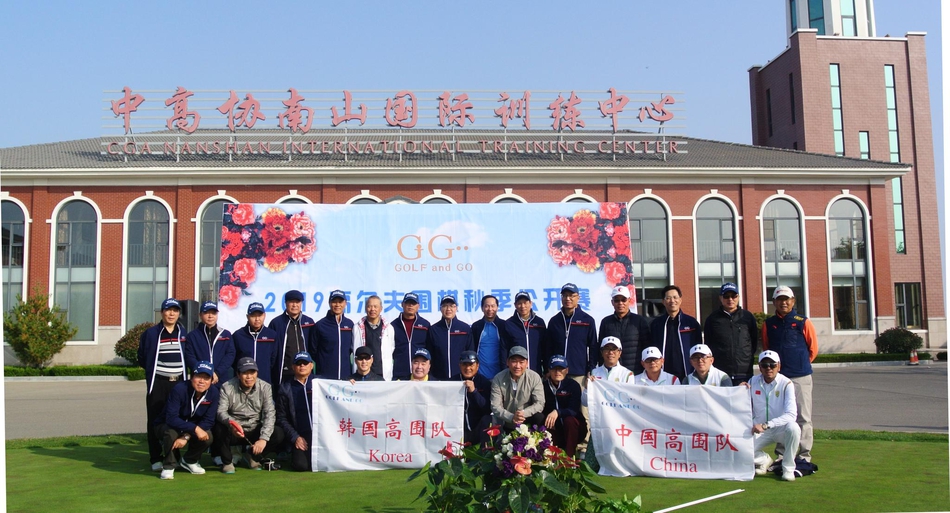 2019九鹤杯高尔夫围棋南北对抗赛竞赛规程