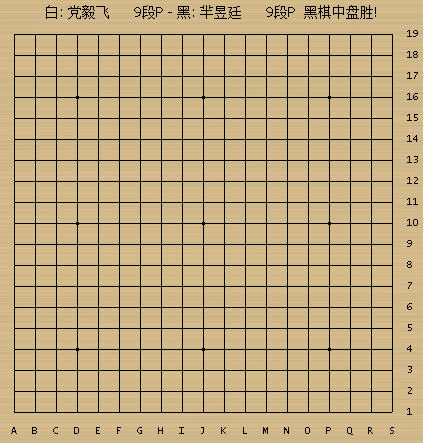 动图棋谱-围棋拉力赛围棋赛第一场