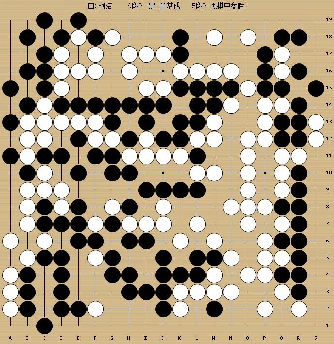 动图棋谱-嫘祖杯名人战32强赛 柯洁不敌童梦成_高清