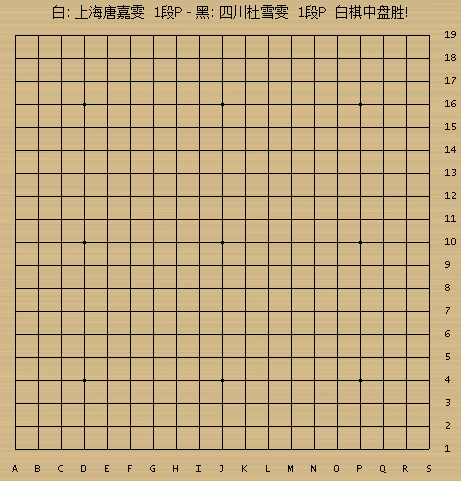 动图棋谱-全民围棋团体赛李天罡胜梁清 唐嘉雯胜_高清