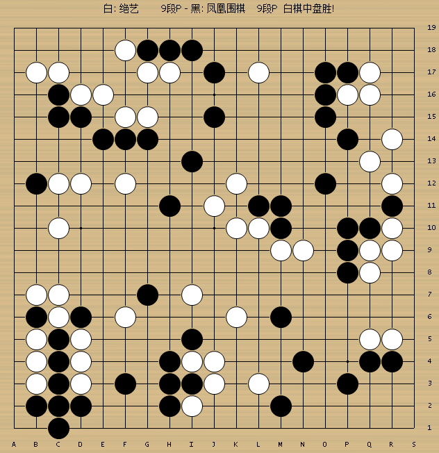绝艺执白中盘胜凤凰围棋(051-102)