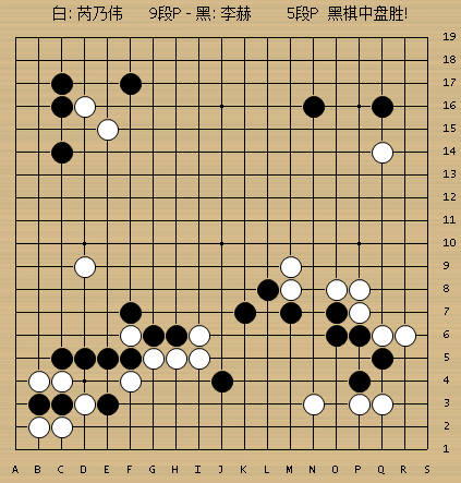 动图棋谱—於之莹胜李小溪 李赫胜芮乃伟