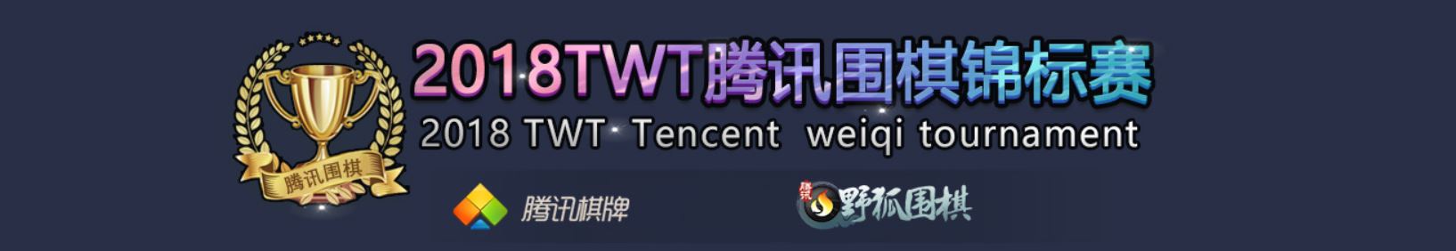 2018TWT腾讯围棋锦标赛