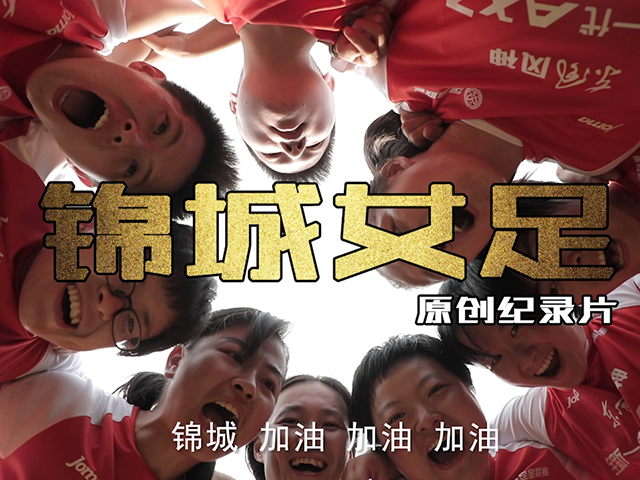 成都锦城女足别样绽放