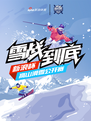 滑向2022-新浪杯滑雪系列赛