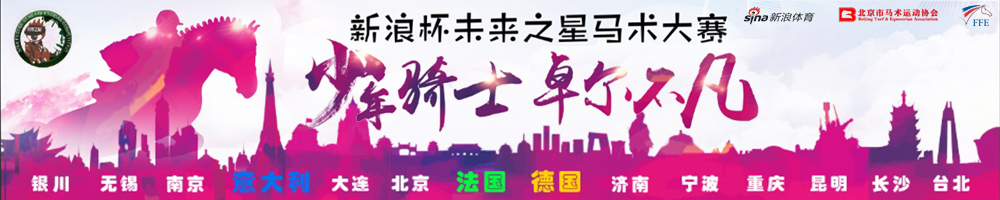 新浪杯未来之星马术大赛