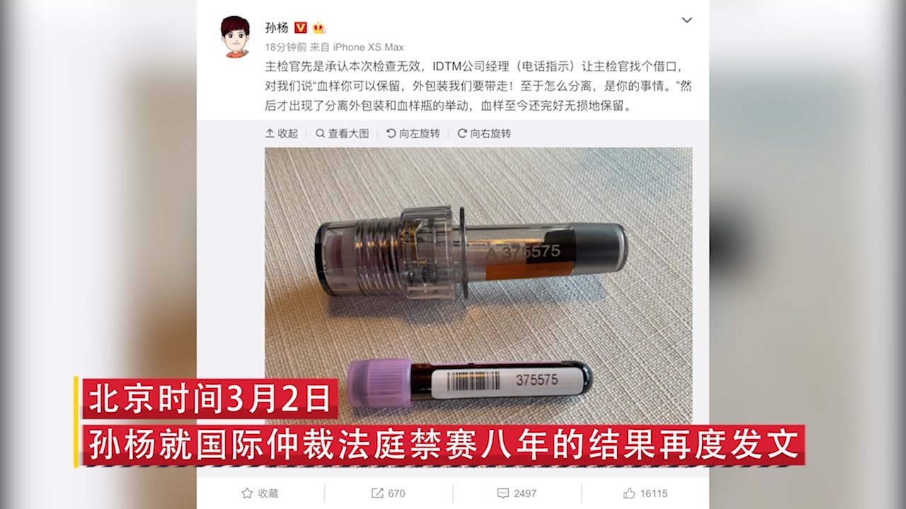 孙杨突然删光全部四条证据微博 血样瓶照片消失