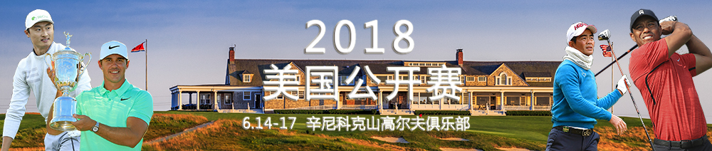 2018美国公开赛