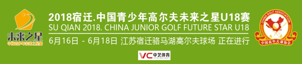 中国青少年高尔夫未来之星赛