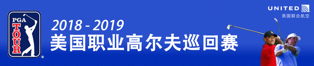 2018-19赛季高尔夫美巡赛