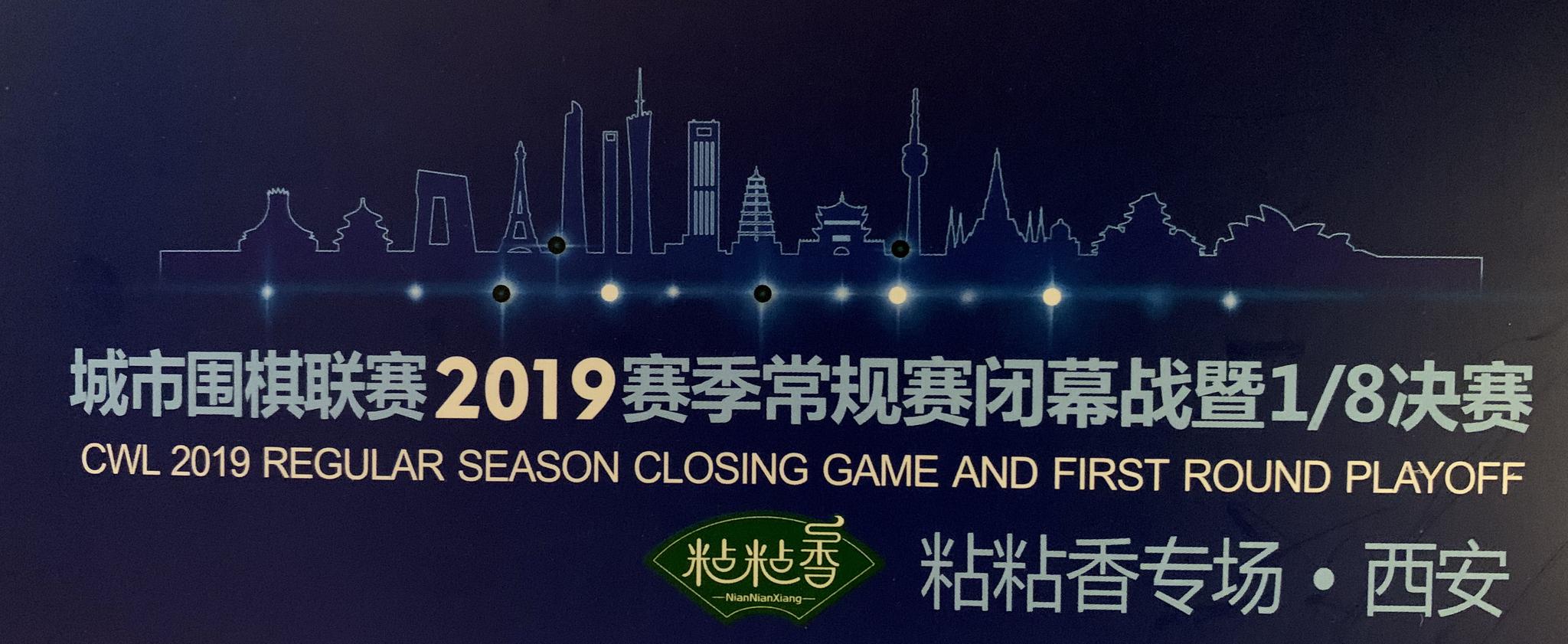 2019城市围棋联赛