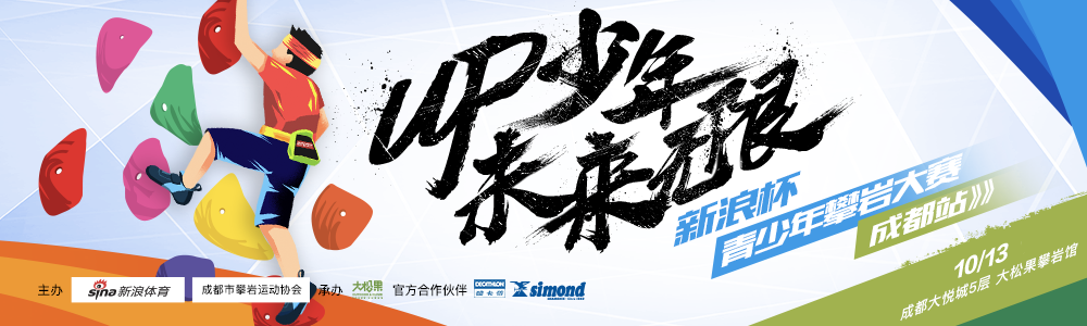 新浪杯青少年攀岩大赛（成都站）