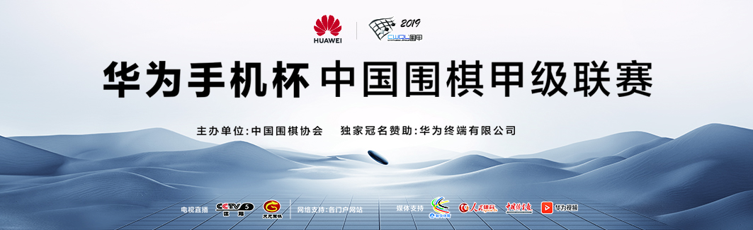 2019中国围甲联赛