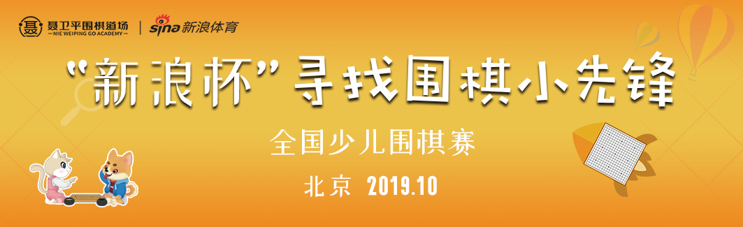 新浪杯寻找围棋小先锋
