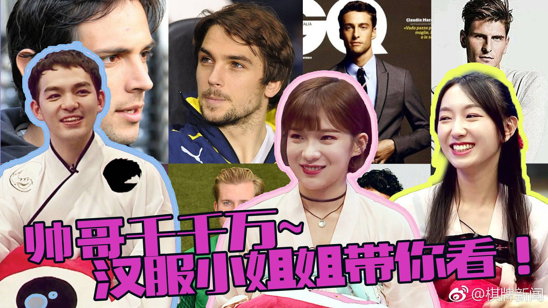 嗨翻世界杯 帅哥千千万汉服小姐姐带你看